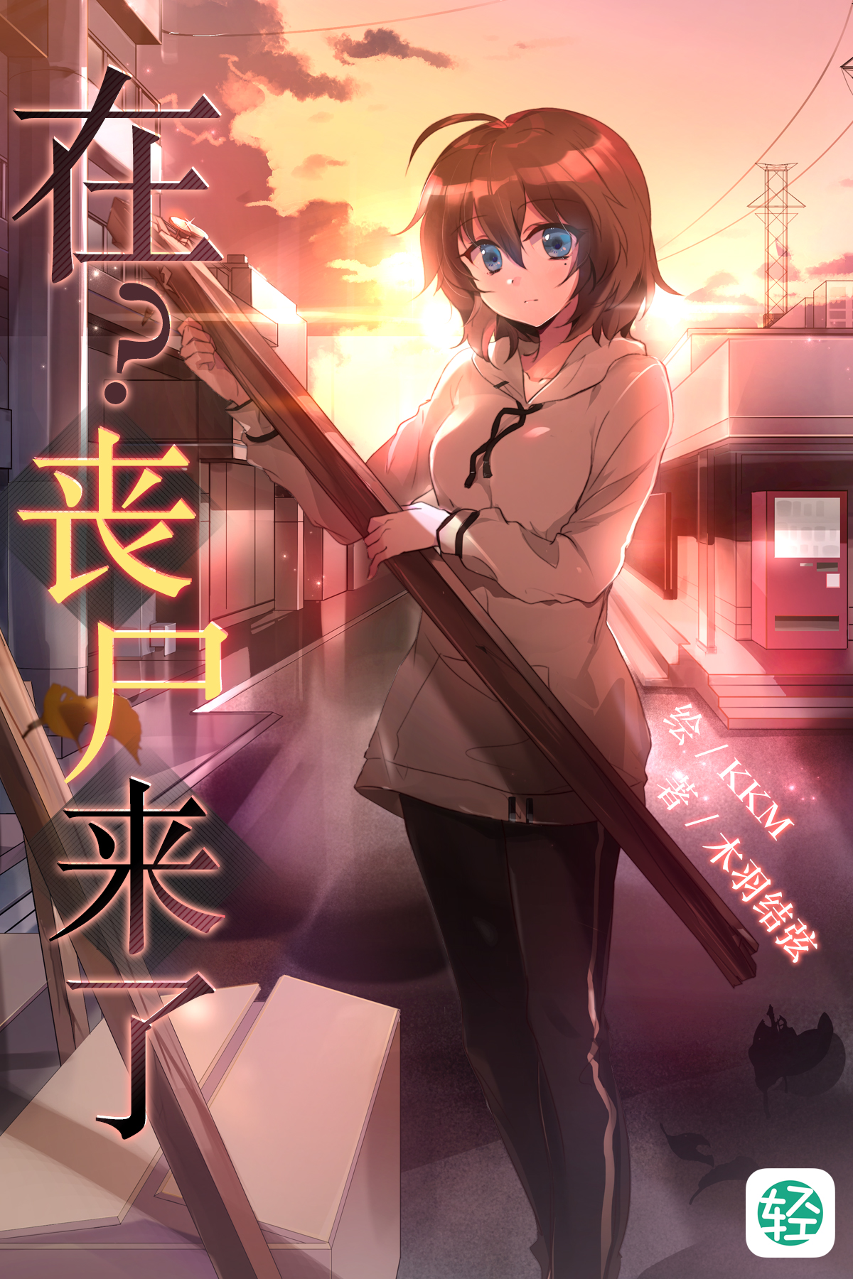 在？丧尸来了