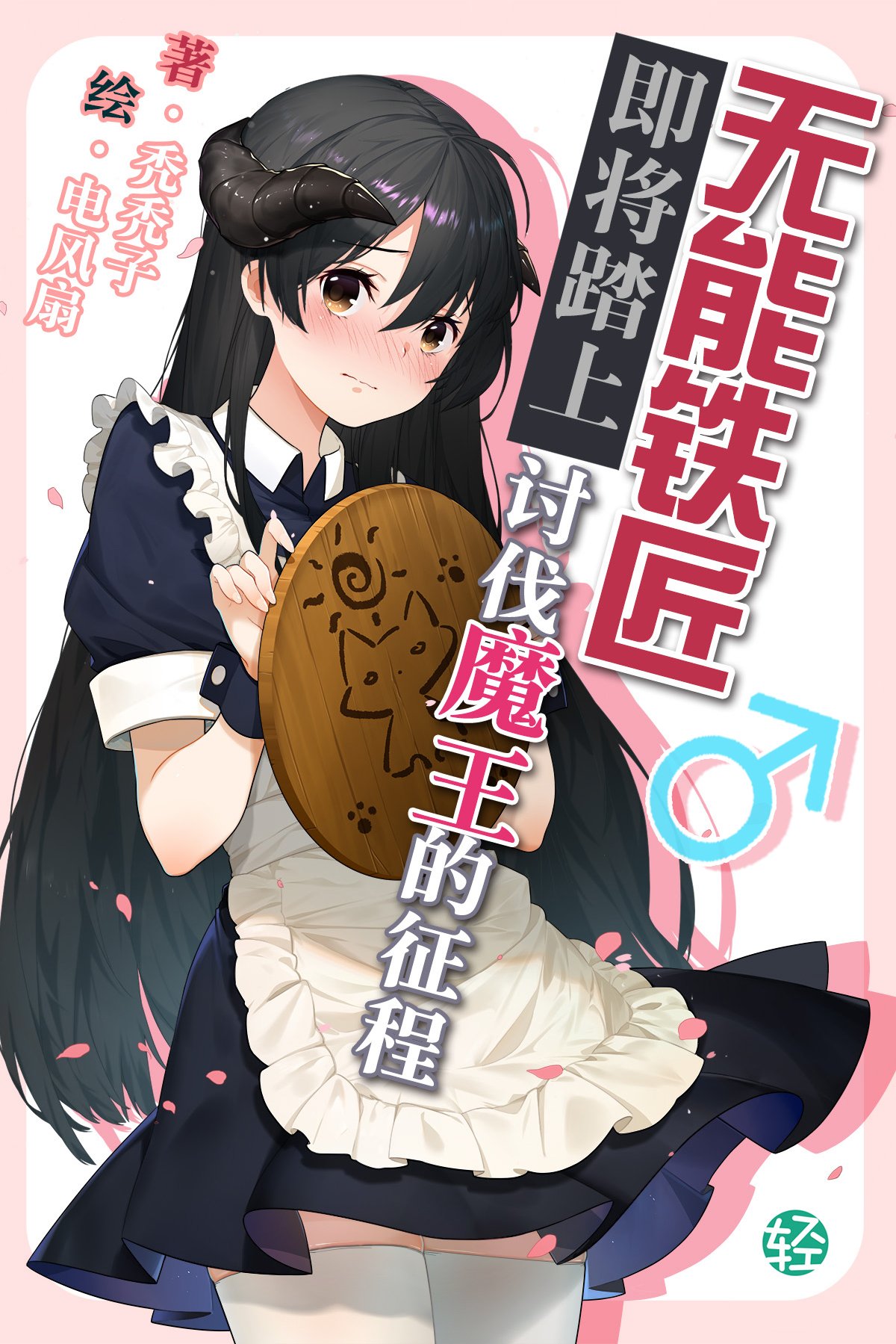 无能铁匠即将踏上讨伐魔王的征程