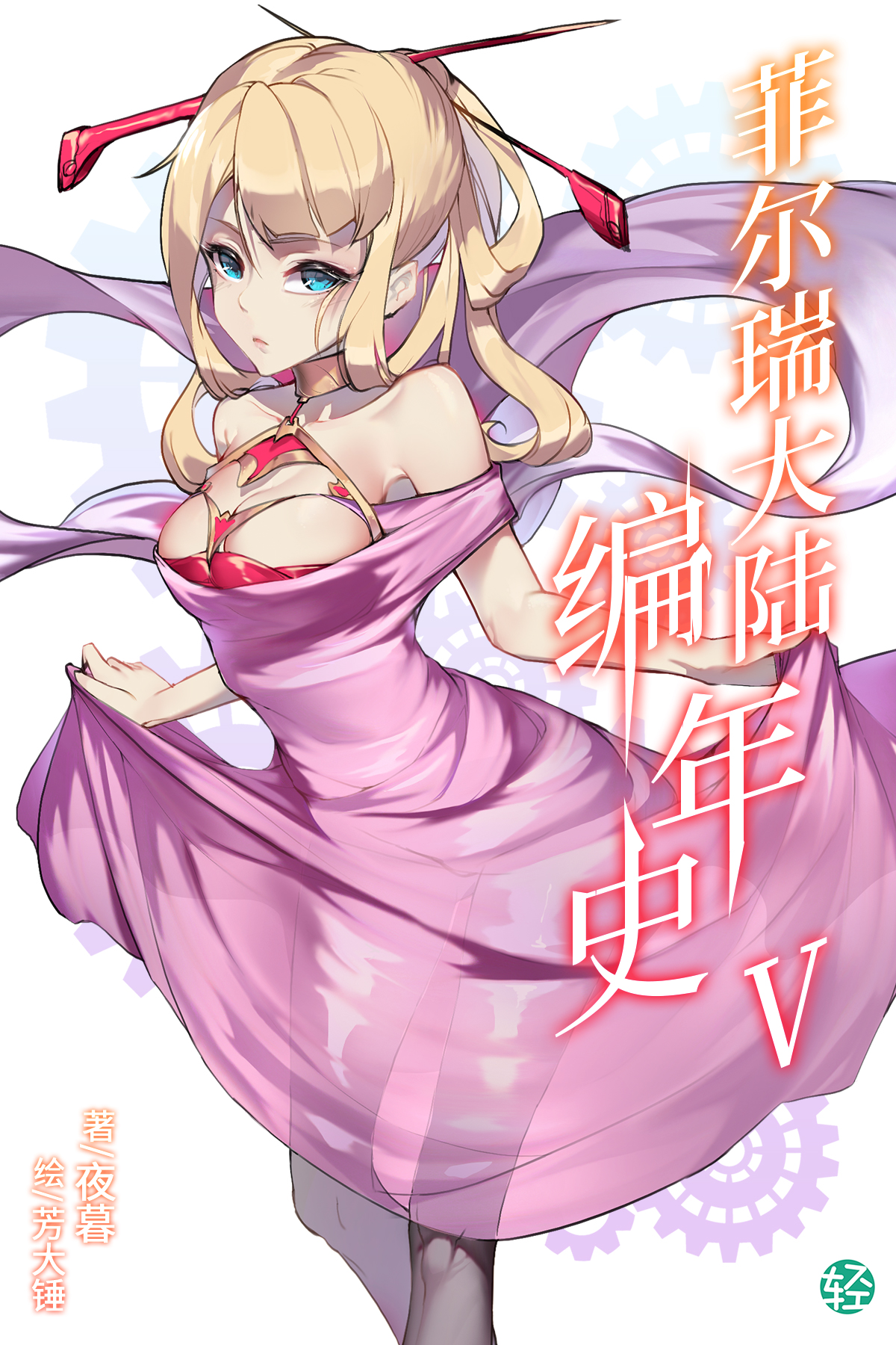 菲尔瑞大陆编年史