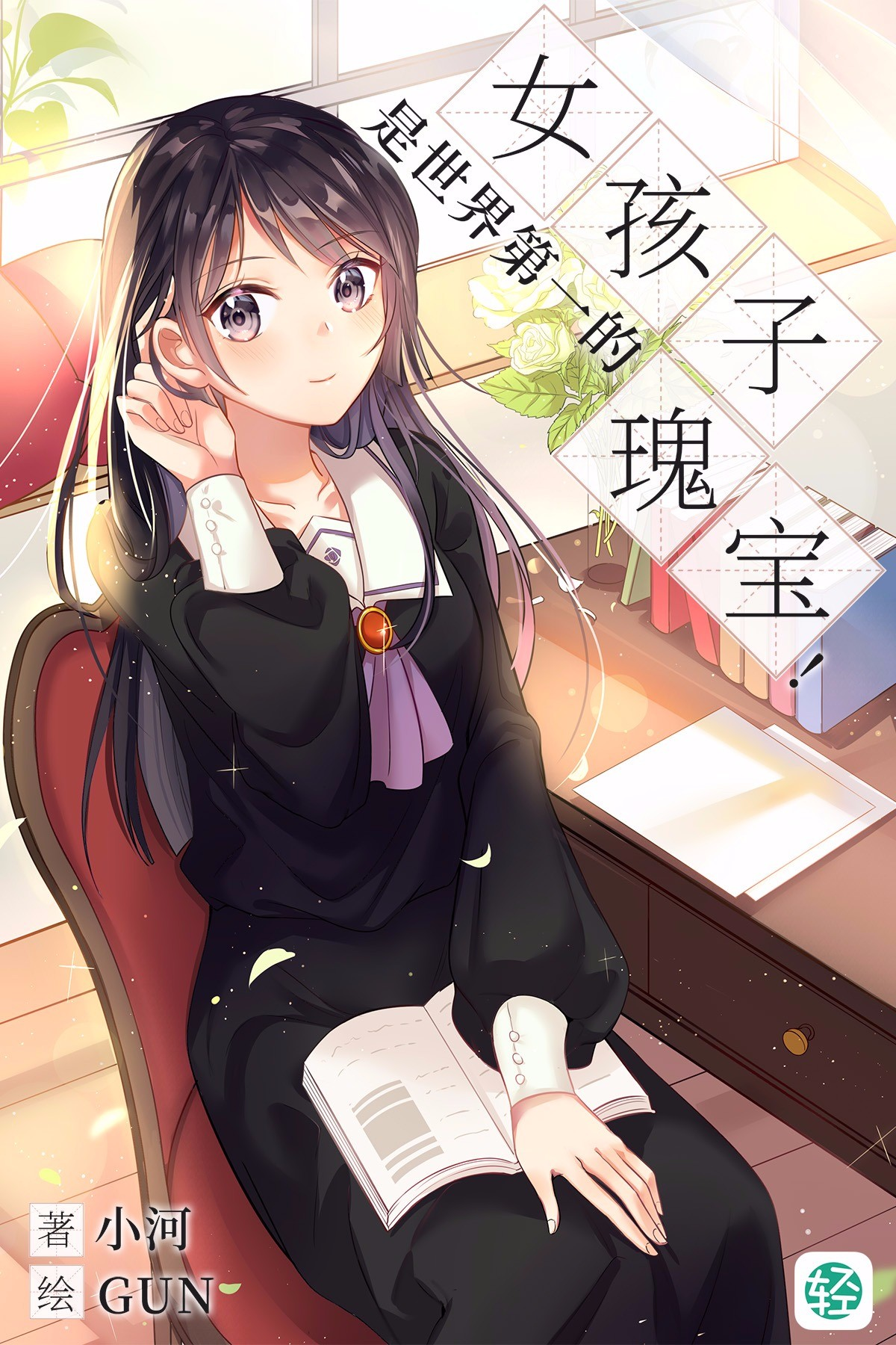女孩子是世界第一的瑰宝！