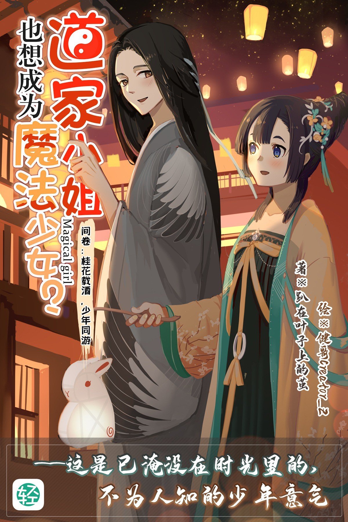 道家小姐也想成为魔法少女？