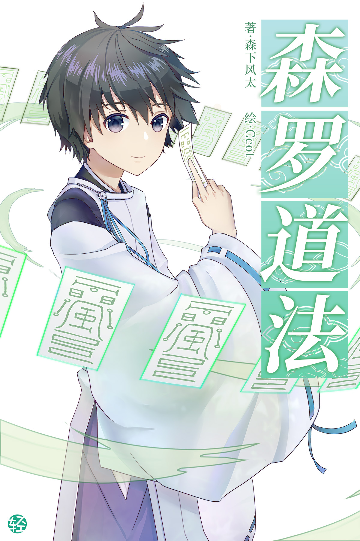 森罗道法