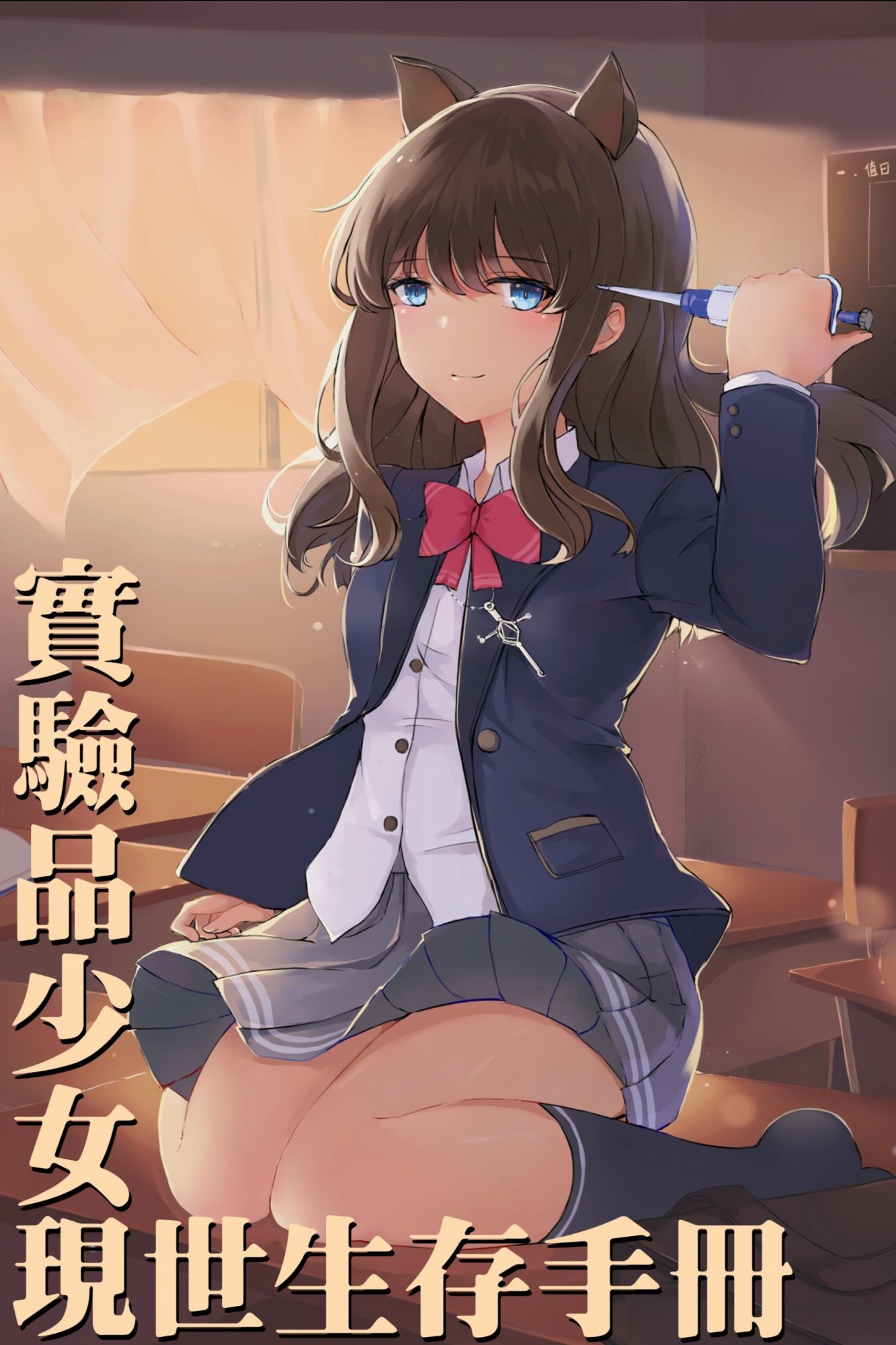 实验品少女现世生存手册