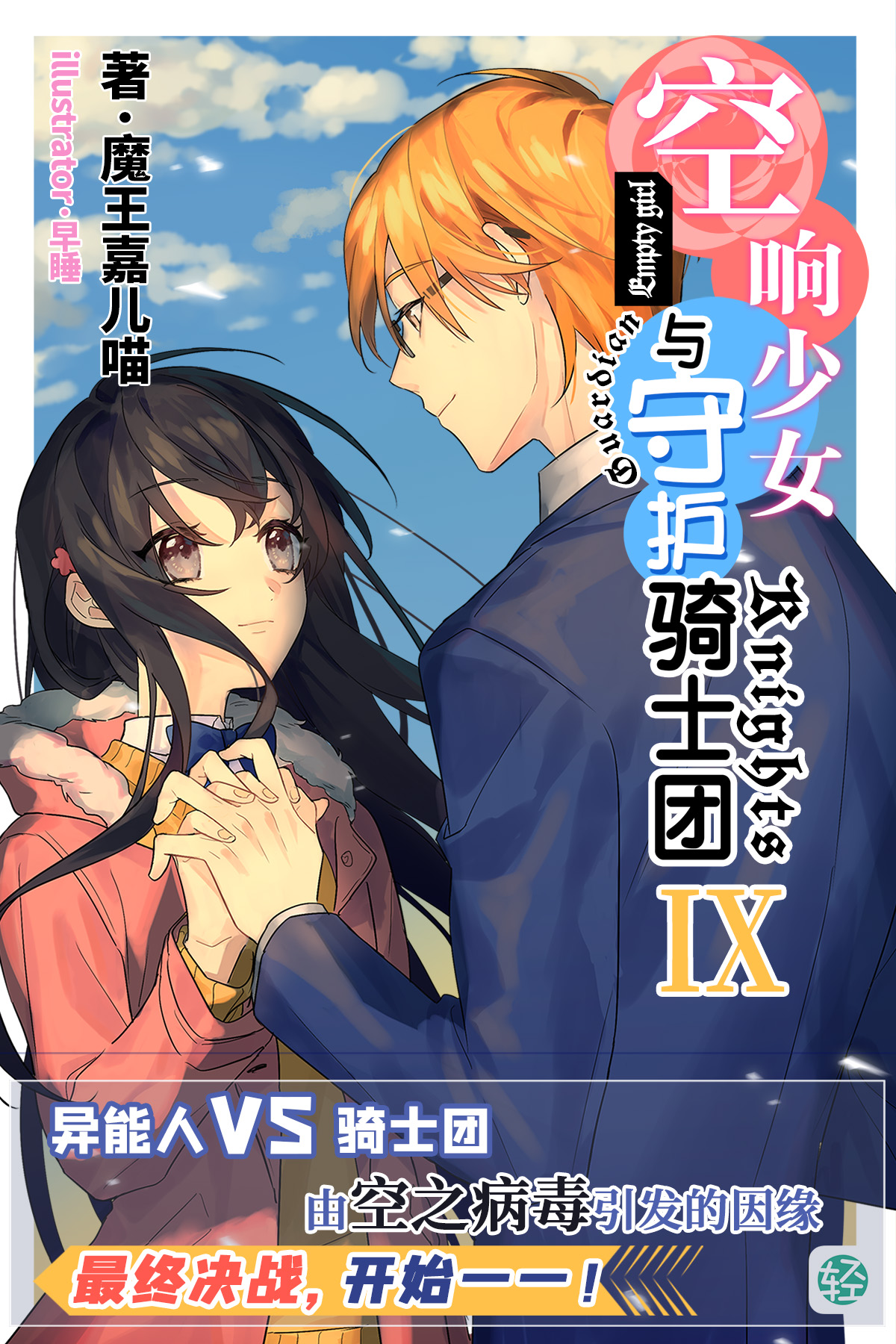 空响少女与守护骑士团