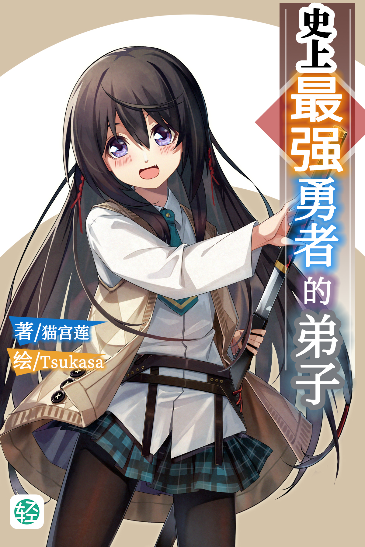 史上最强勇者的弟子