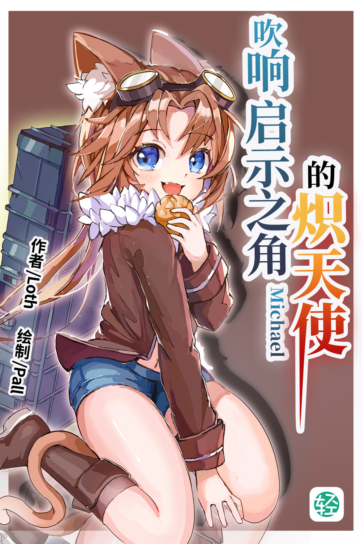 吹响启示之角的炽天使