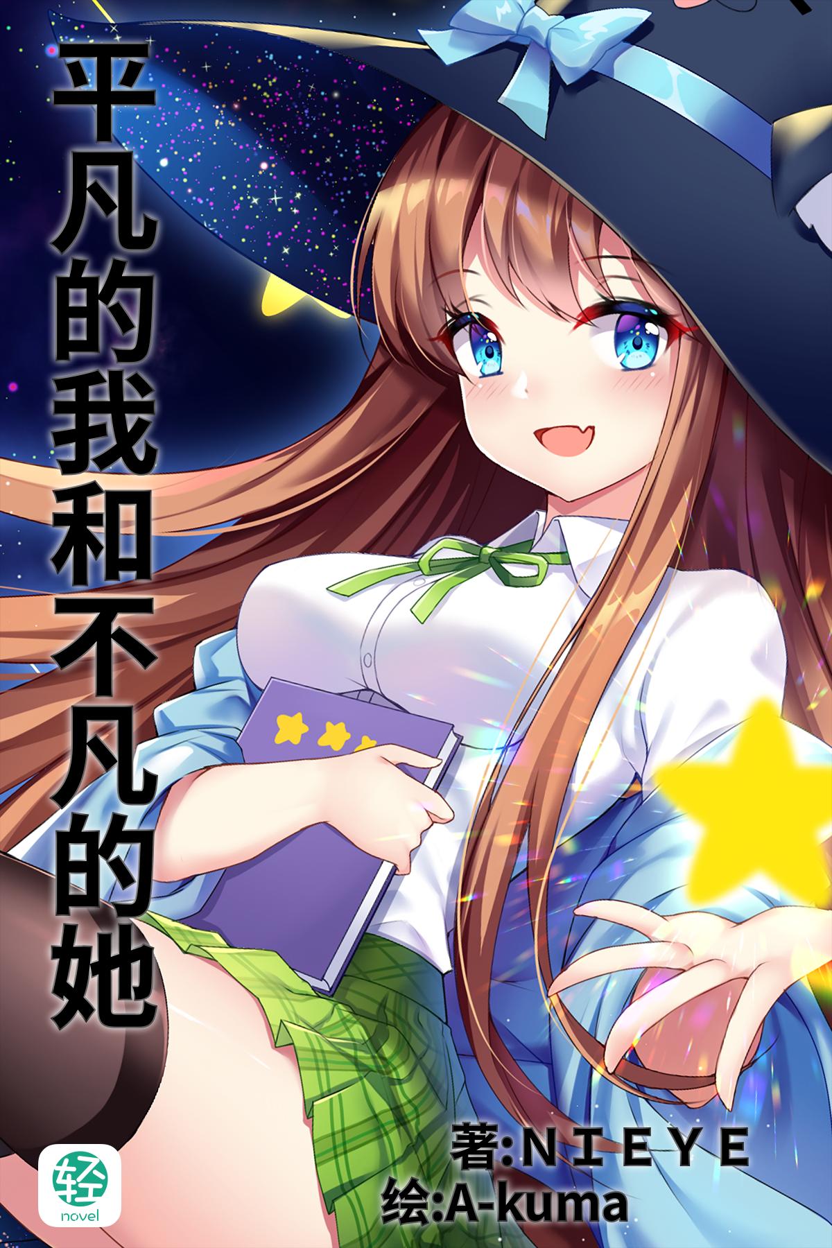 平凡的我和不凡的她