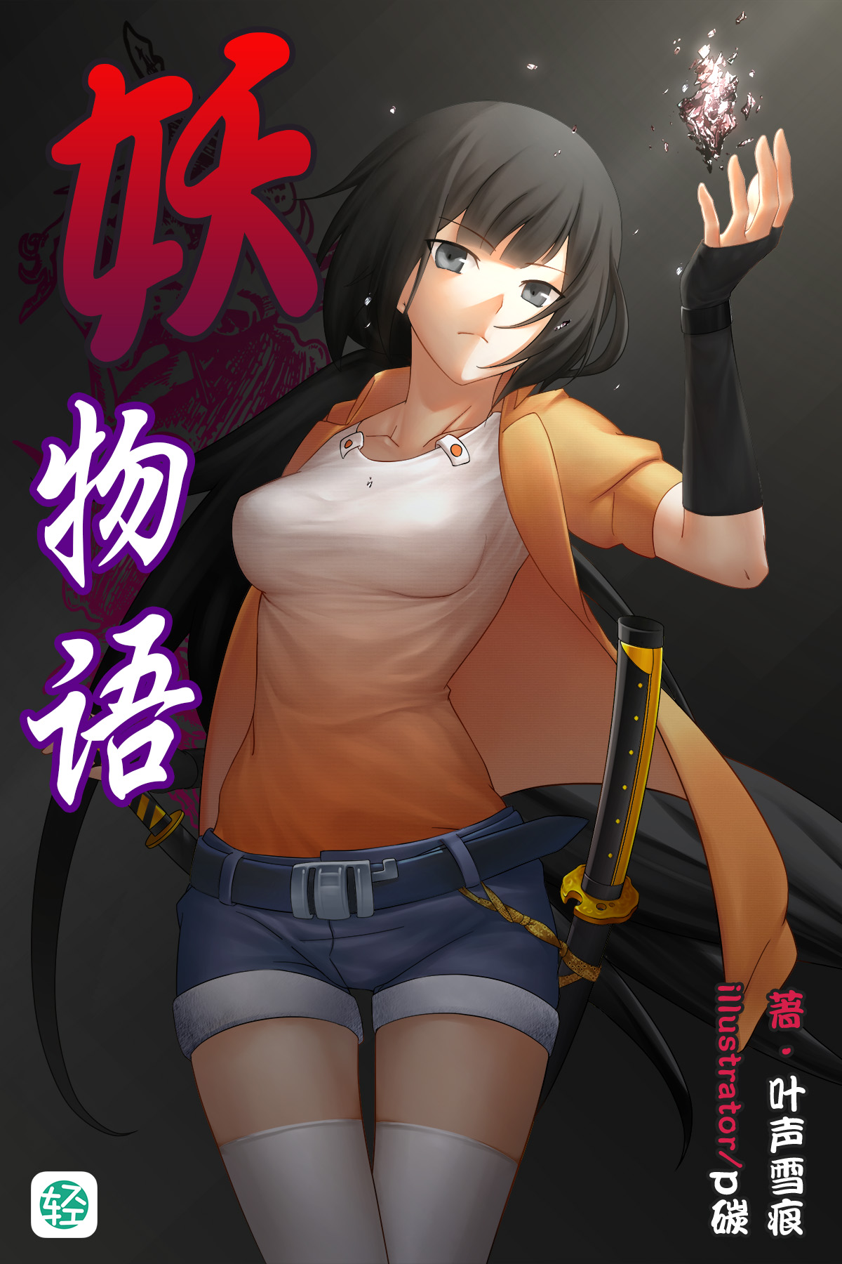 妖物语