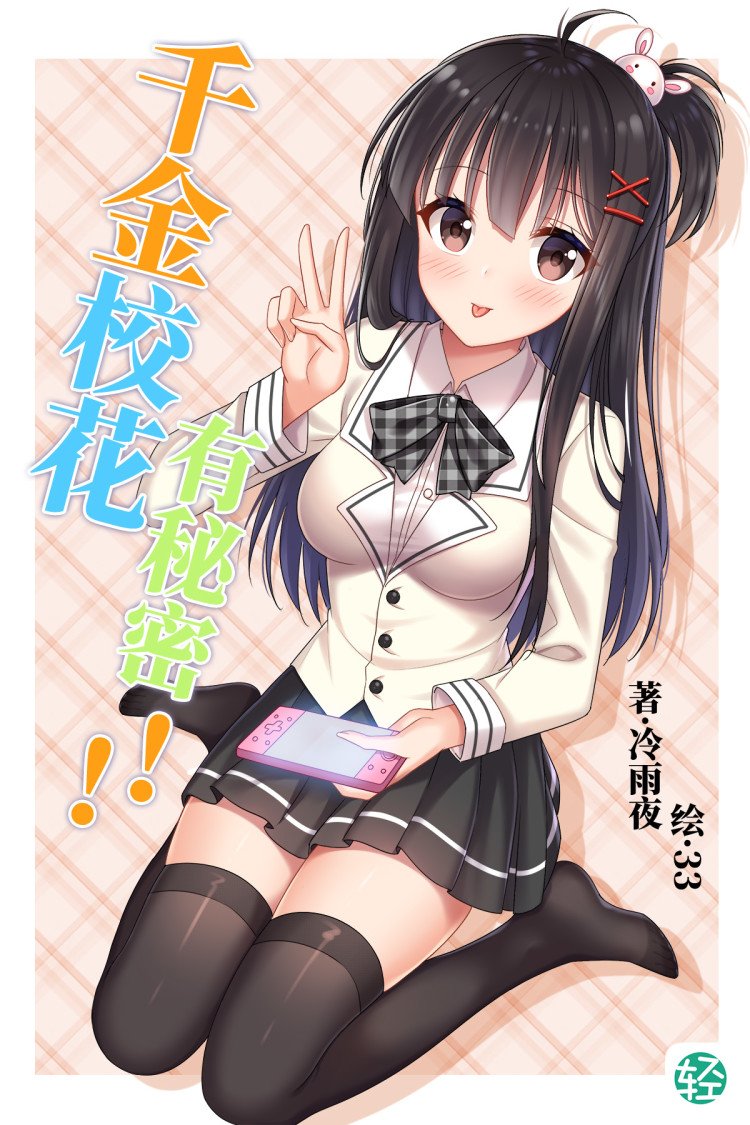 千金校花有秘密！！