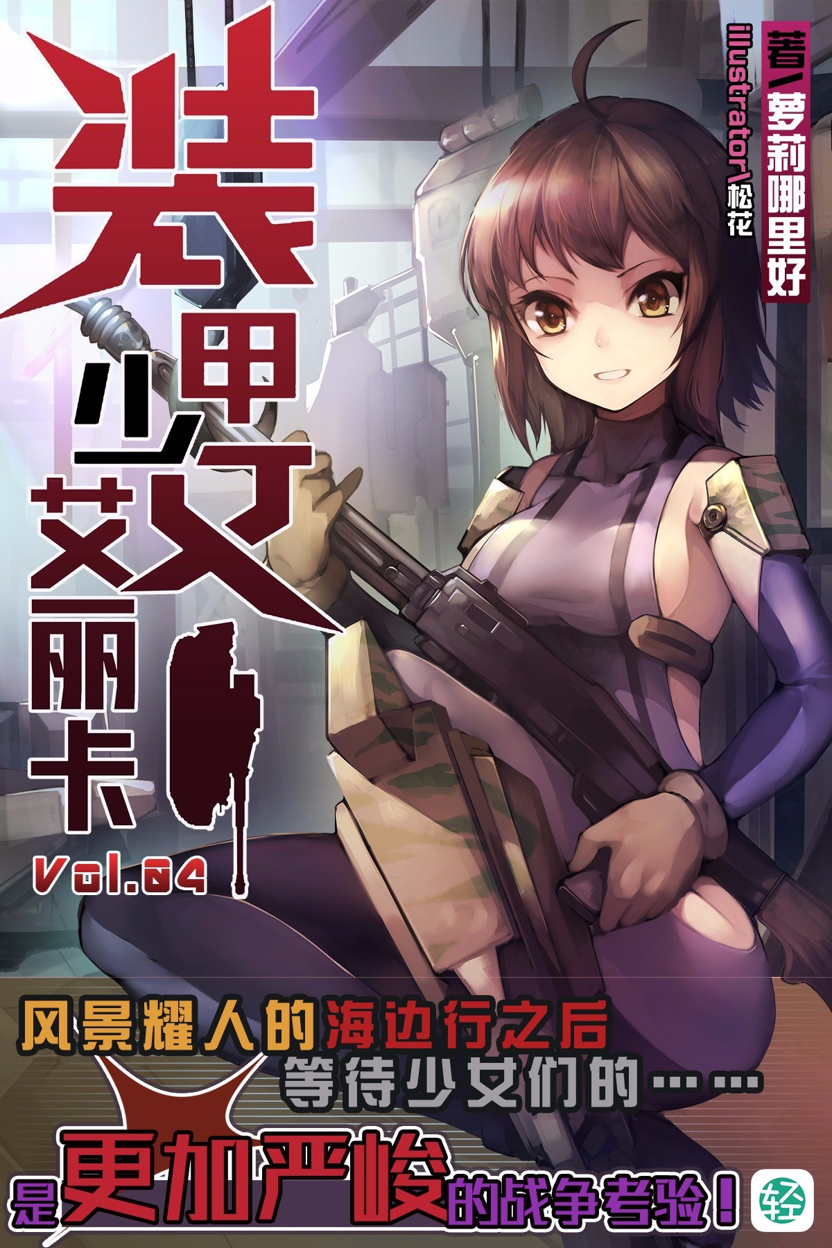 装甲少女艾丽卡