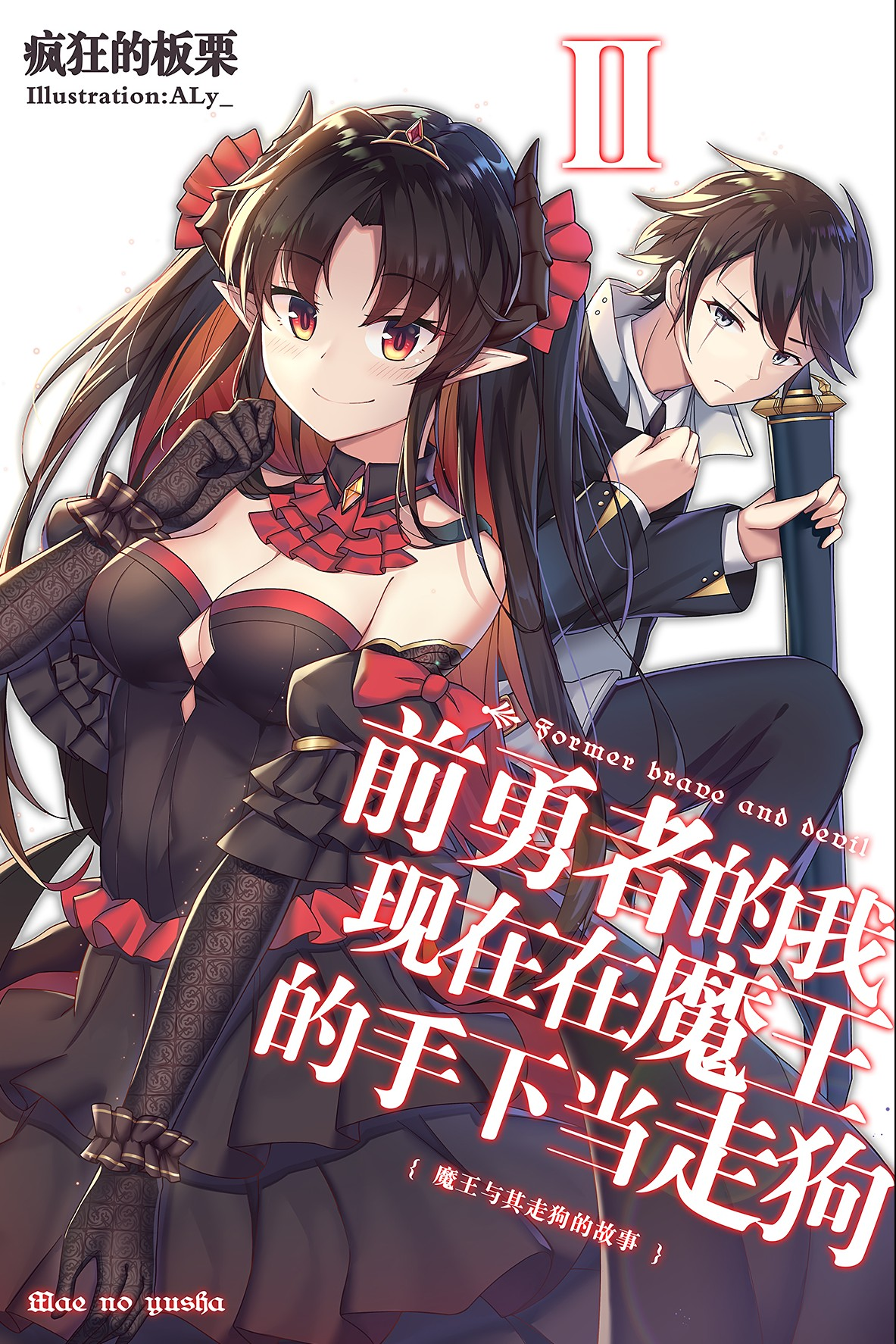前勇者的我现在在魔王的手下当走狗