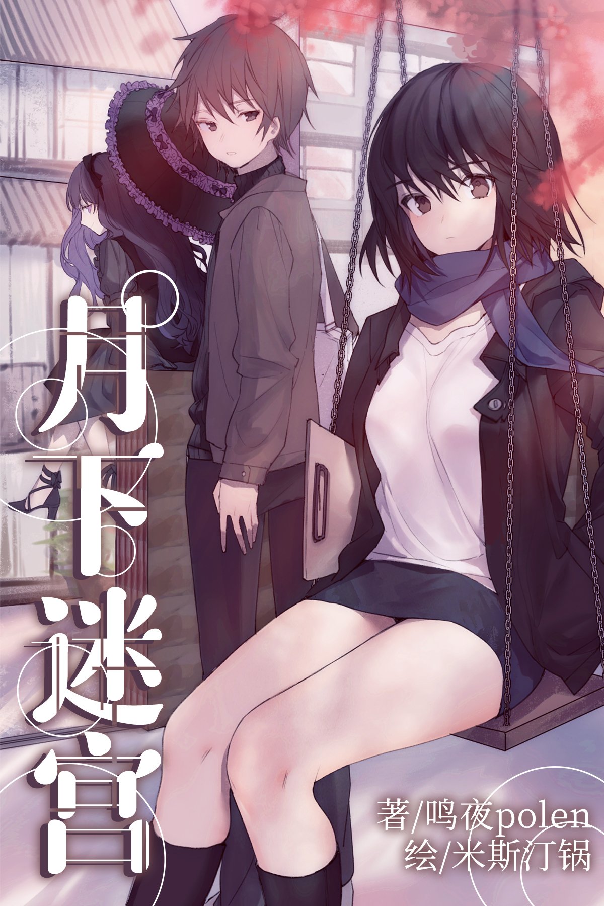 月下迷宫