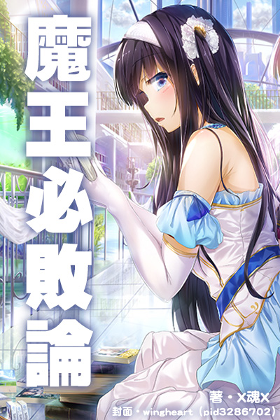 魔王必敗論