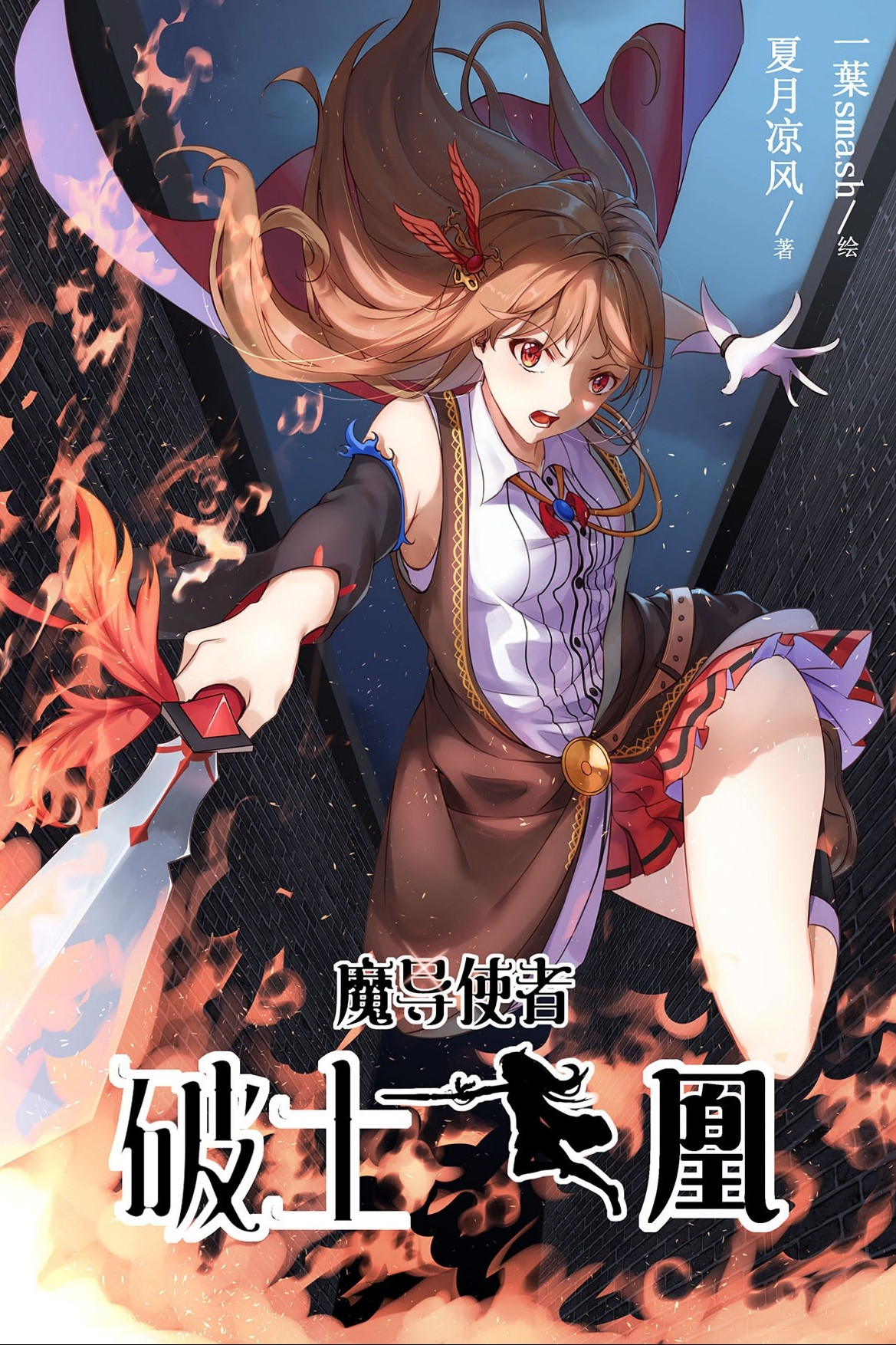 魔导使者：破土飞凰
