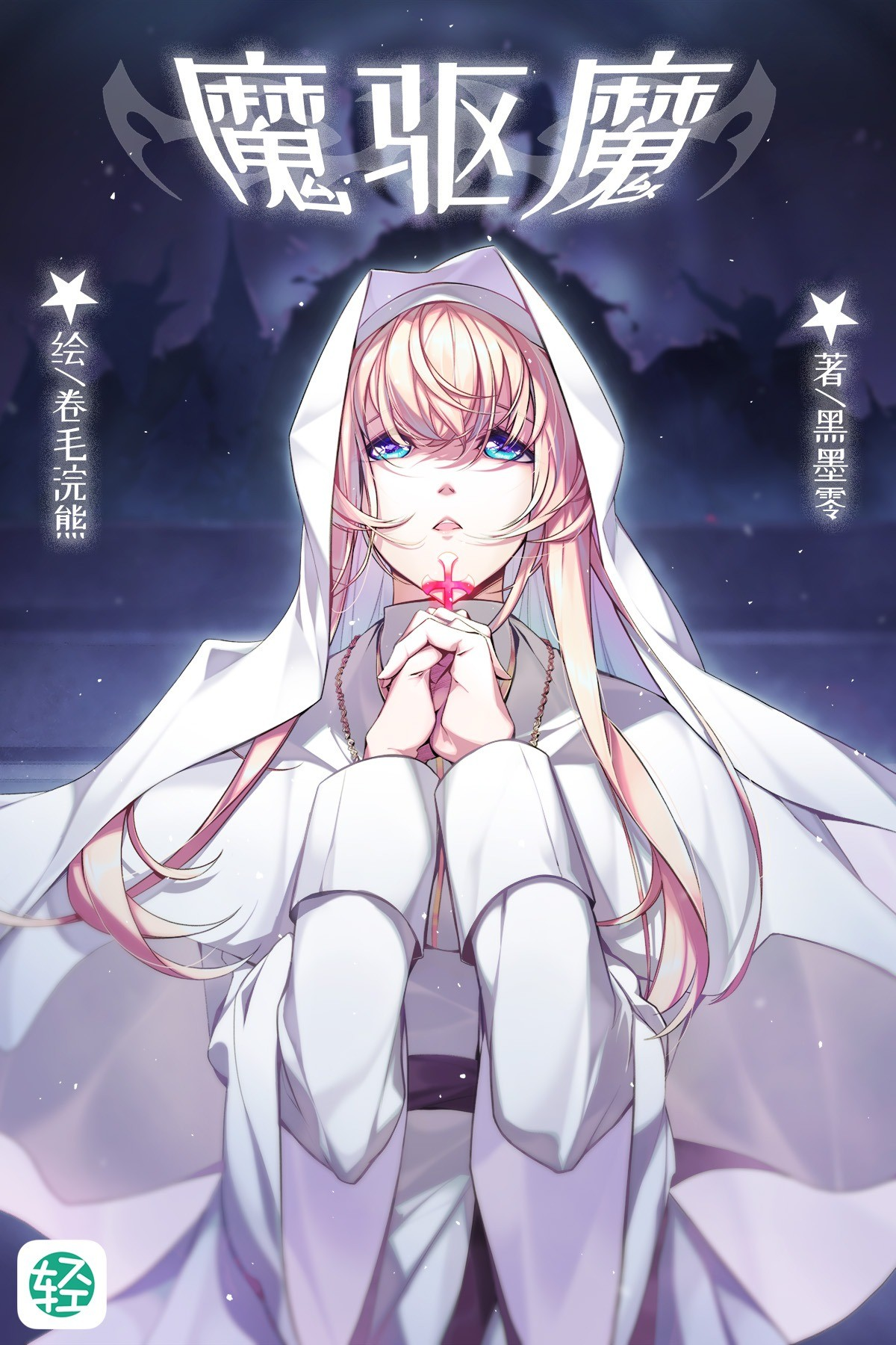 魔驱魔