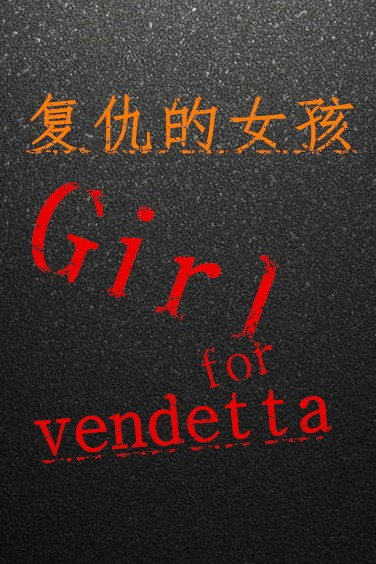 复仇的女孩Girl for vendetta
