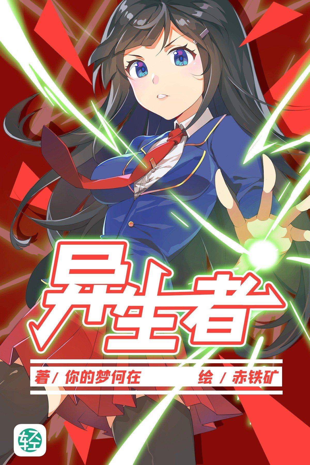 异生者