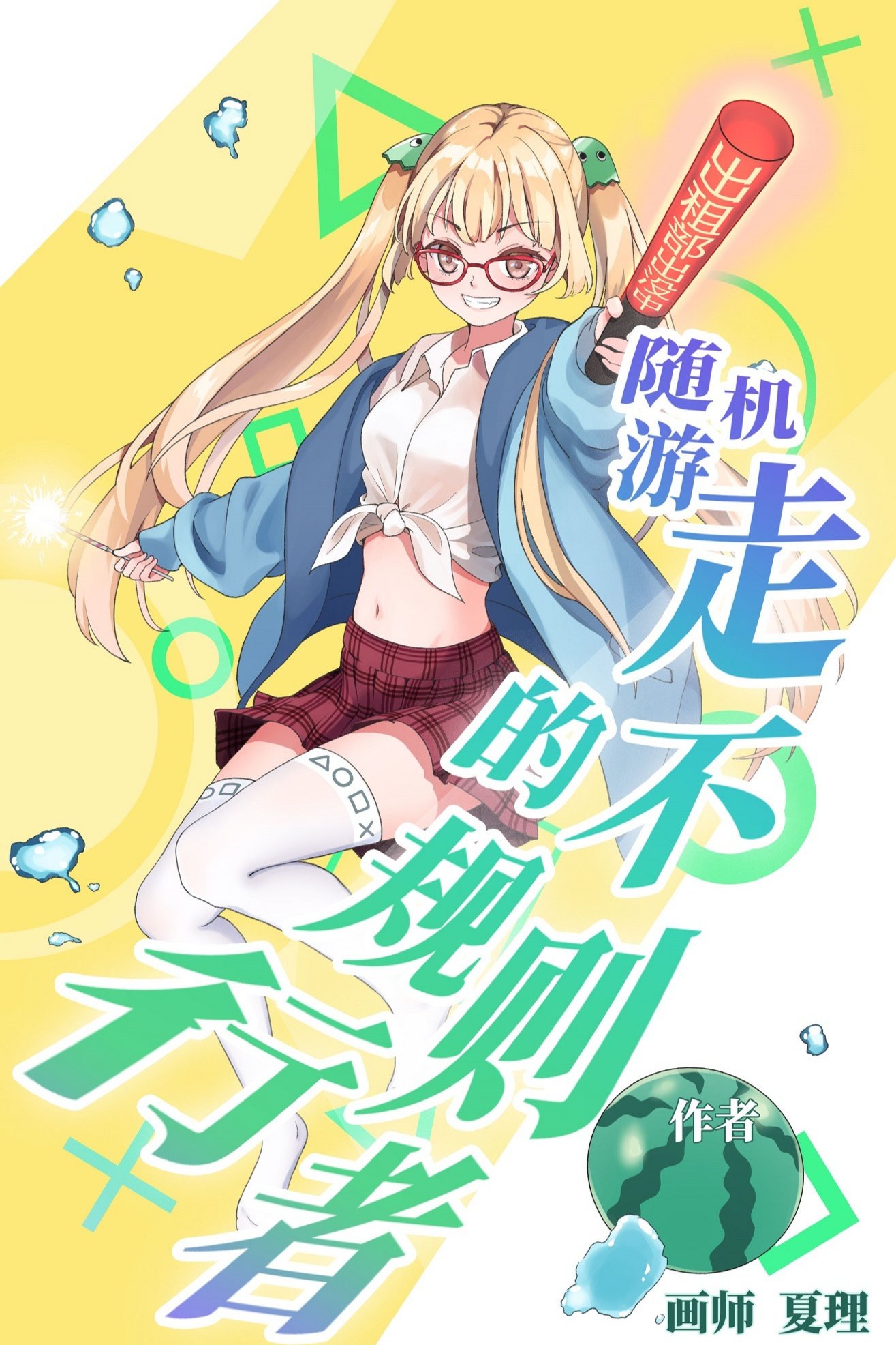 随机游走的不规则行者