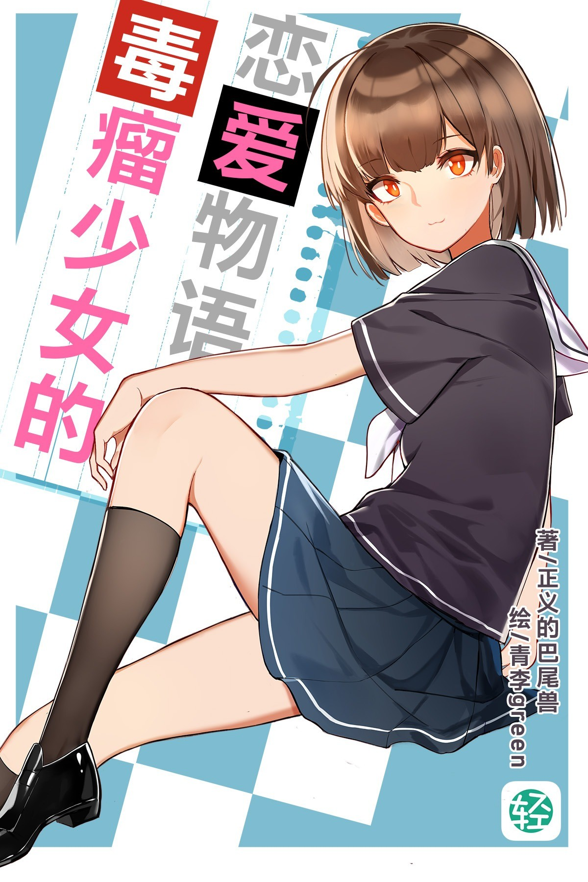 毒瘤少女的恋爱物语