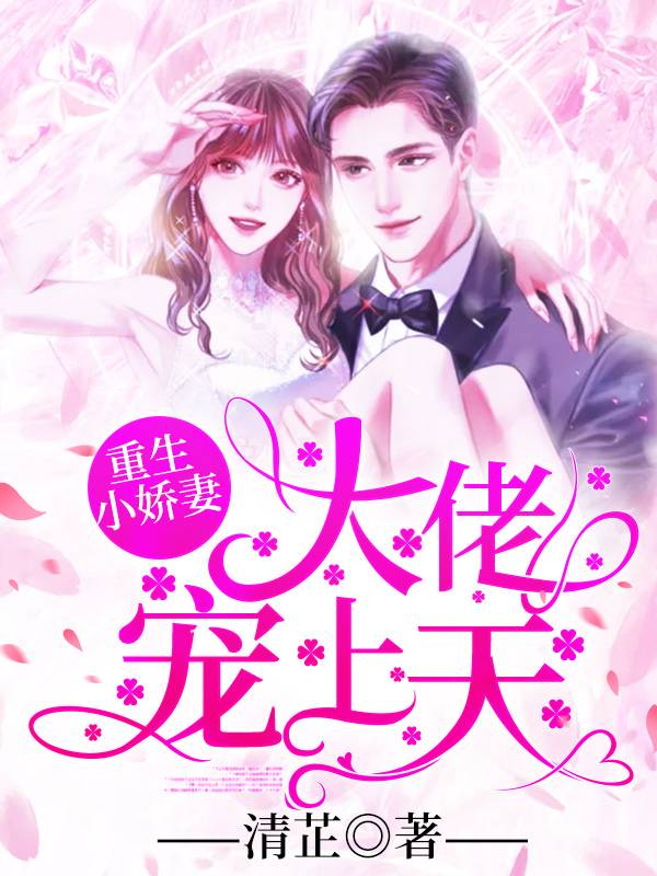 重生小娇妻：大佬宠上天