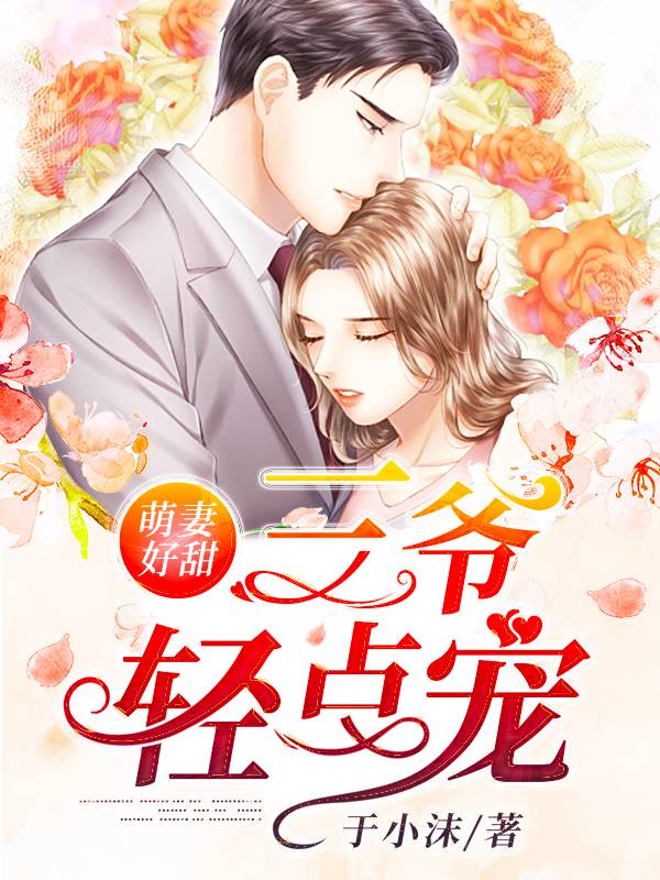 萌妻好甜：三爷轻点宠