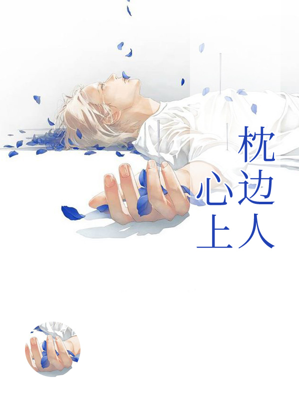 心上枕边人