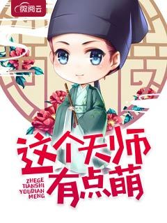 这个天师有点萌