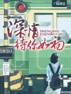 深情待你如初