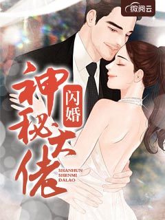 闪婚神秘大佬