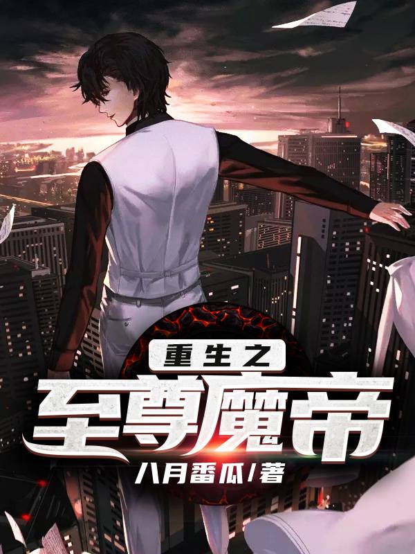 重生之至尊魔帝