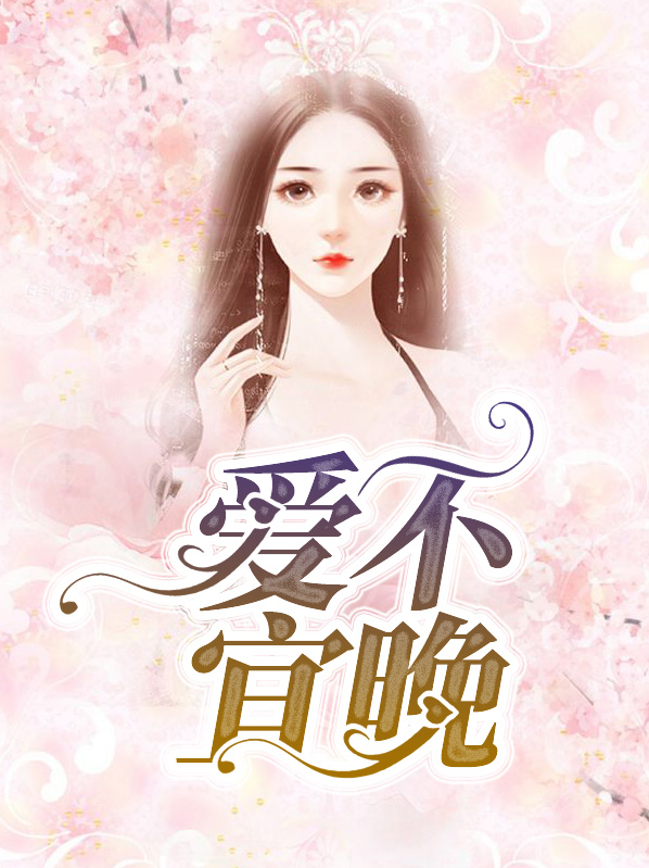 爱不宜晚