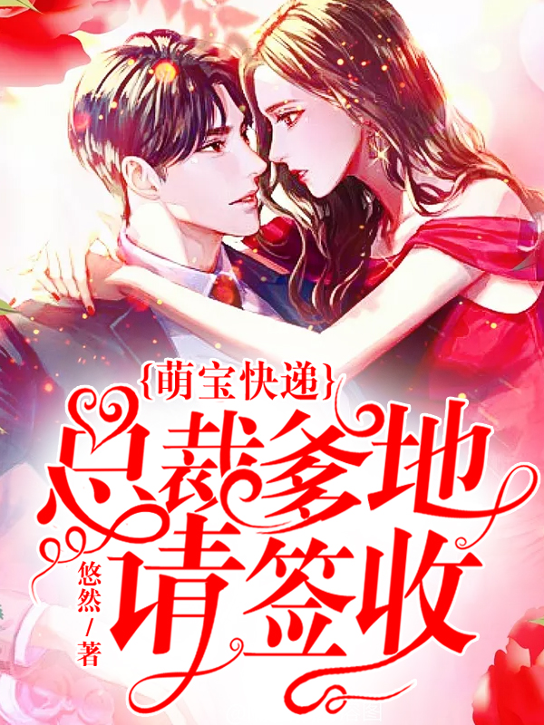 萌宝快递：总裁爹地请签收