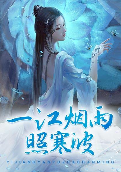 一江烟雨照寒波