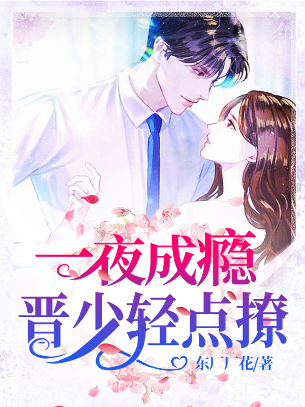 一夜成瘾，晋少轻点撩