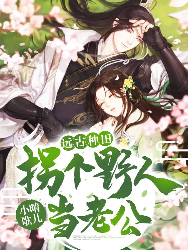 远古种田：拐个野人当老公