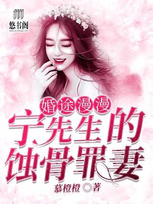 婚途漫漫：宁先生的蚀骨罪妻