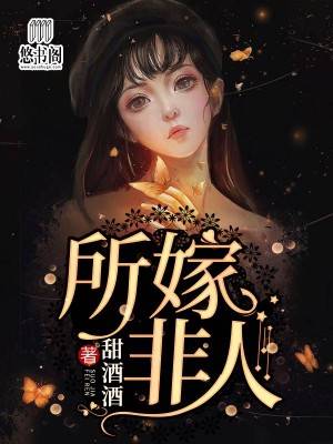 所嫁非人