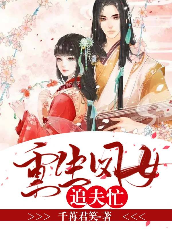 重生凤女追夫忙