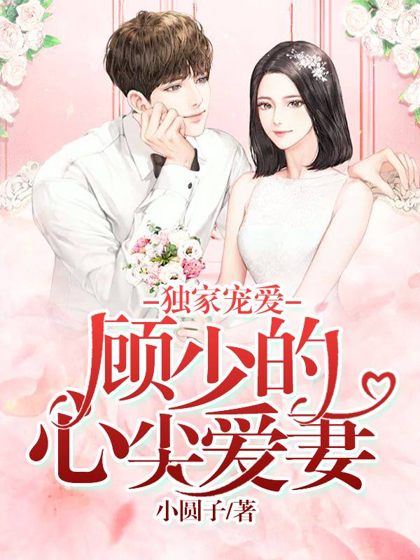独家宠爱：顾少的心尖爱妻