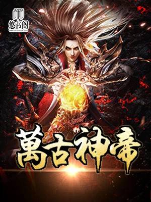 万古神帝