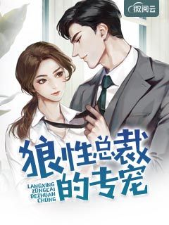 狼性总裁的专宠