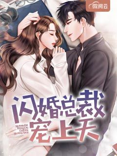 闪婚总裁宠上天
