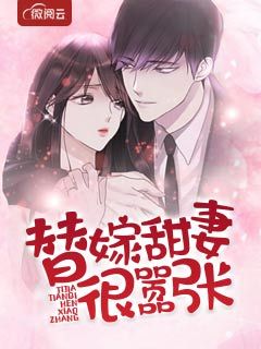 替嫁甜妻很嚣张