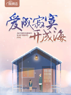 爱成寂寞开成海