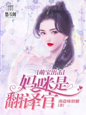 萌宝出击：妈咪是翻译官