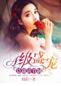 总裁绝宠：娇妻承宠不节制