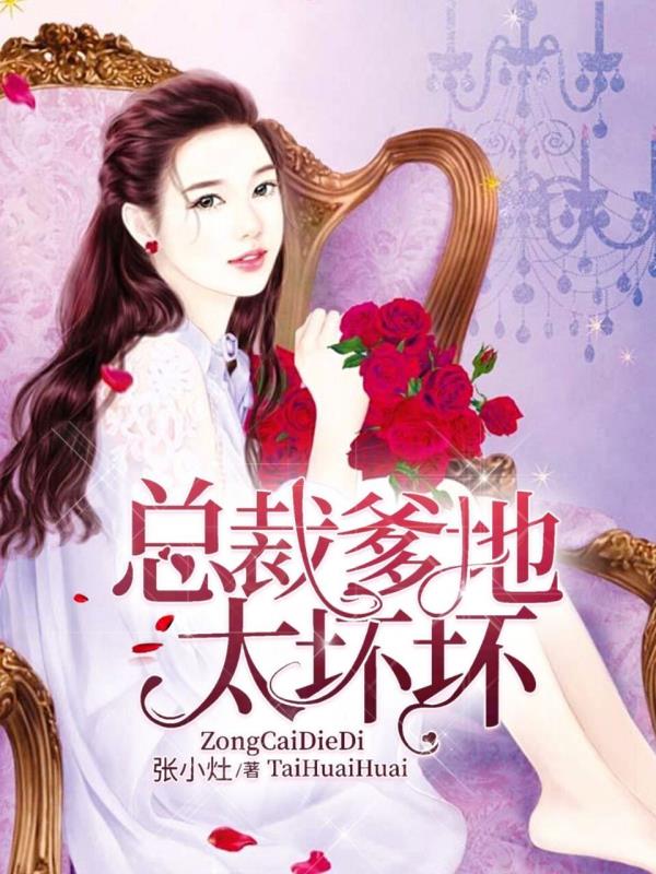 腹黑总裁萌宝搭档