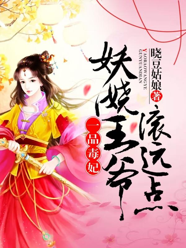 毒妃太嚣张