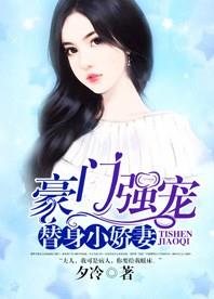 豪门替嫁：娇妻难为