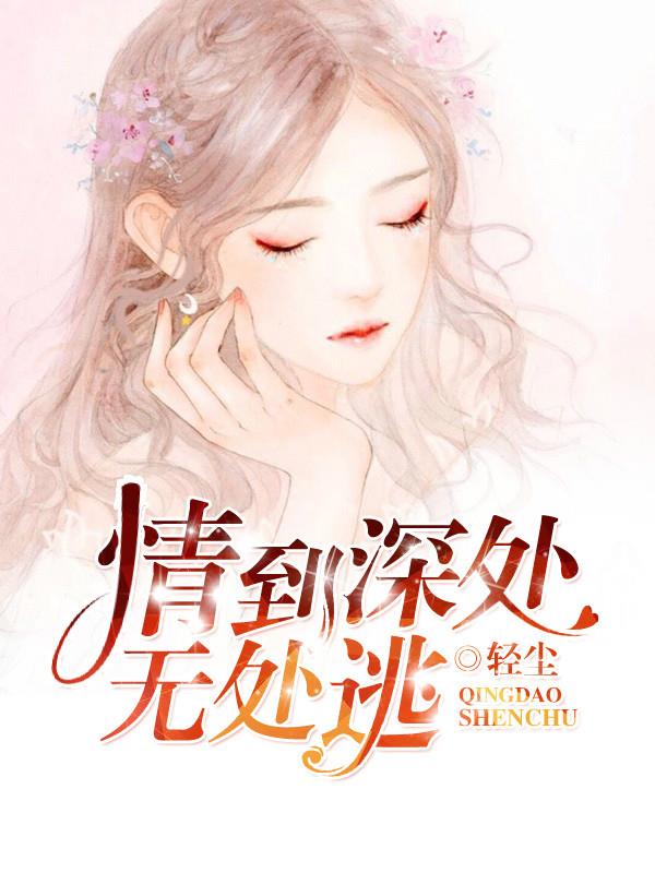 情深几许，困终生